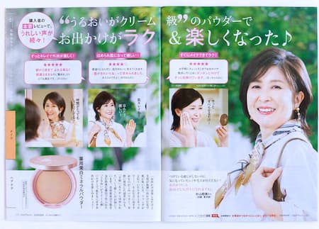 化粧品の体験談を載せた雑誌の見開き